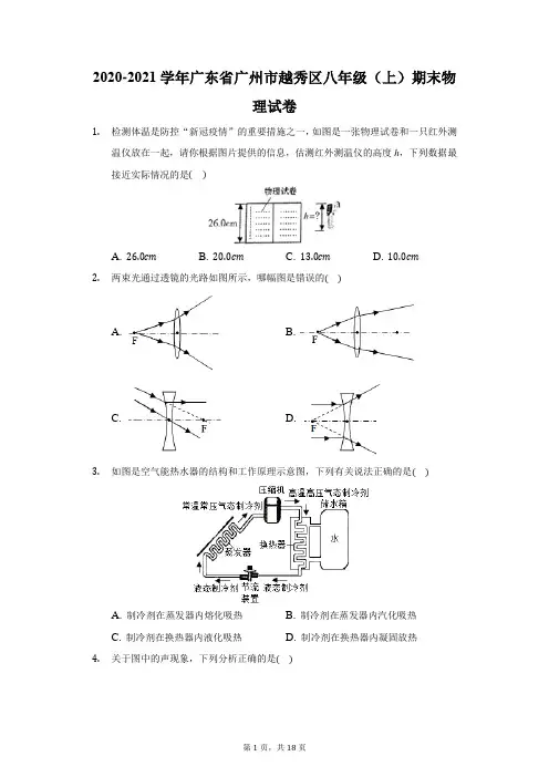 2020-2021学年广东省广州市越秀区八年级(上)期末物理试卷(附答案详解)
