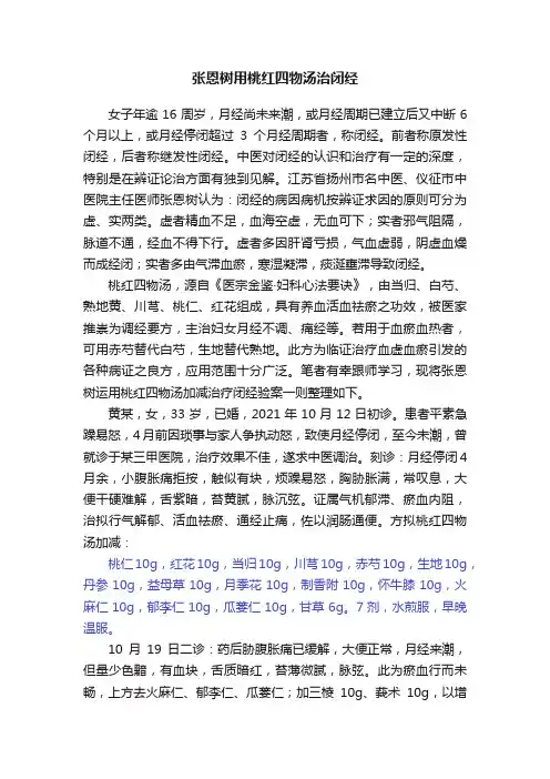 张恩树用桃红四物汤治闭经