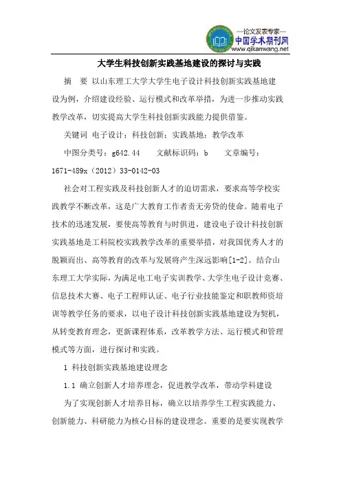 大学生科技创新实践基地建设的探讨与实践
