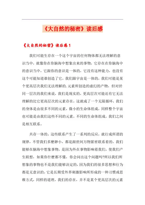 《大自然的秘密》读后感