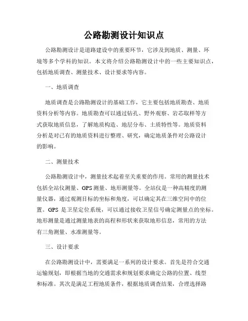 公路勘测设计知识点