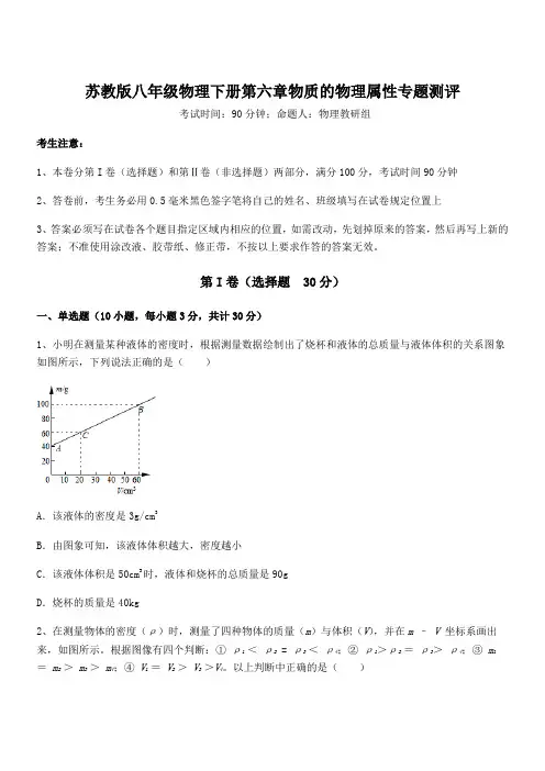 精品试题苏教版八年级物理下册第六章物质的物理属性专题测评试题(含答案解析)