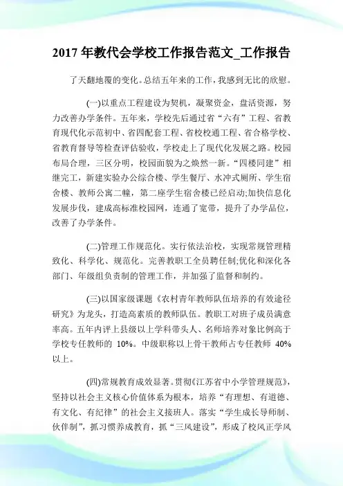 2017年教代会学校工作报告范文_工作报告.doc