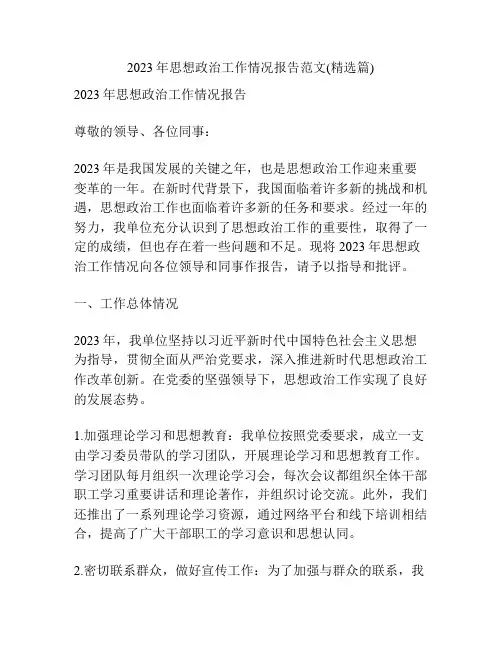 2023年思想政治工作情况报告范文(精选篇)