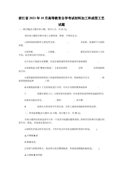 浙江省2021年10月高等教育自学考试材料加工和成型工艺试题