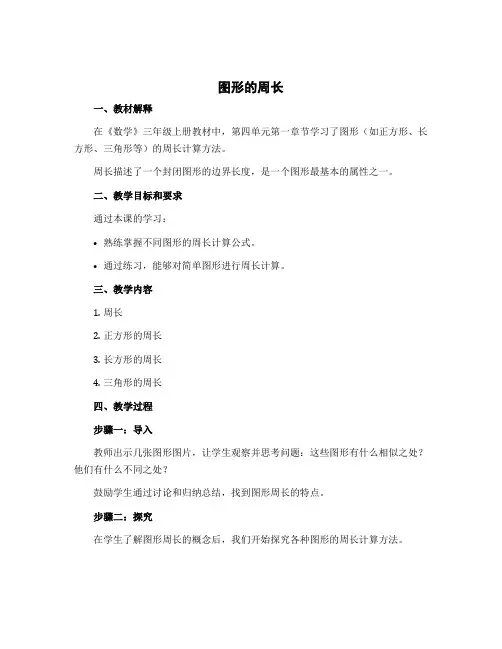 《图形的周长》(说课稿)三年级上册数学冀教版