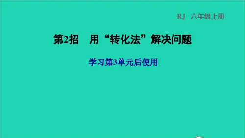 2022秋六年级数学上册 3 分数除法第2招 用转化法解决问题习题课件 新人教版