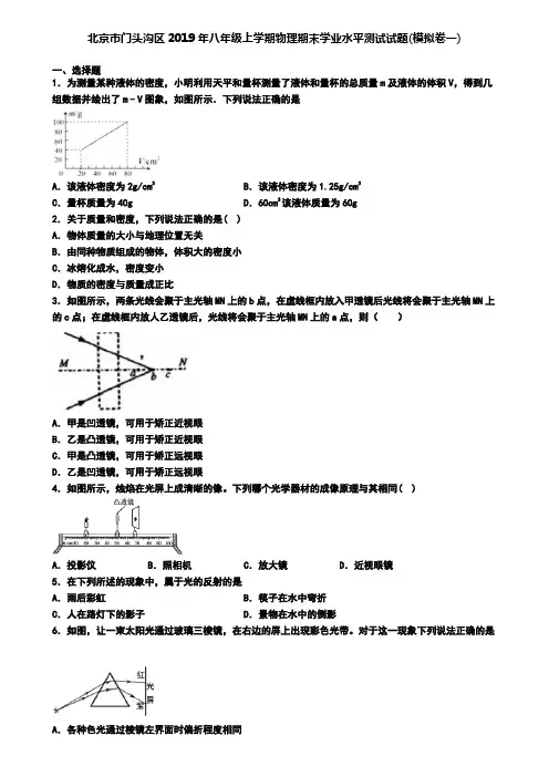 北京市门头沟区2019年八年级上学期物理期末学业水平测试试题(模拟卷一)