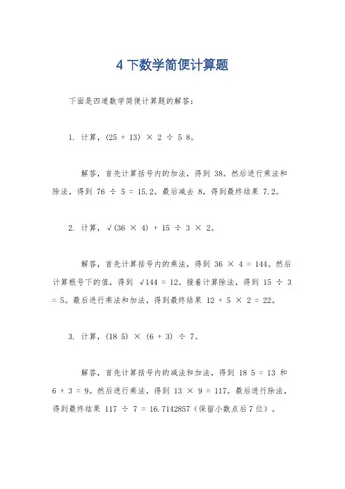4下数学简便计算题