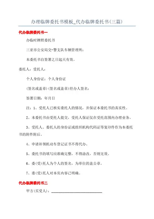 办理临牌委托书模板_代办临牌委托书(三篇)