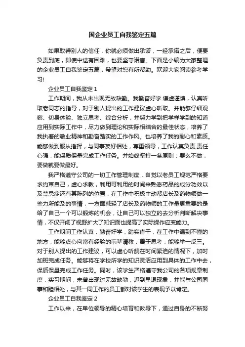 国企业员工自我鉴定五篇