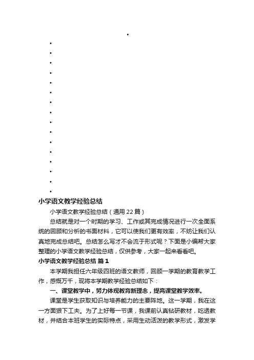 小学语文教学经验总结（通用22篇）