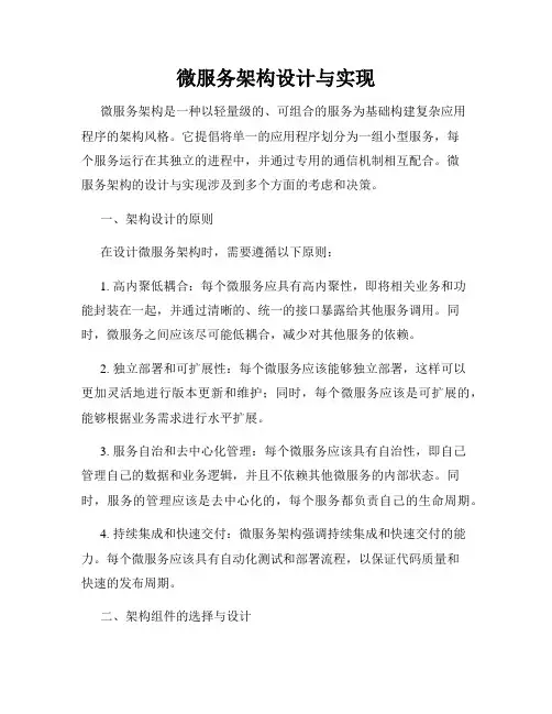 微服务架构设计与实现