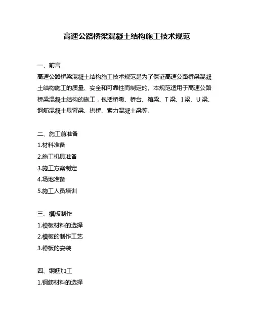 高速公路桥梁混凝土结构施工技术规范