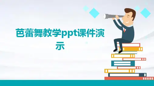 芭蕾舞教学ppt课件演示