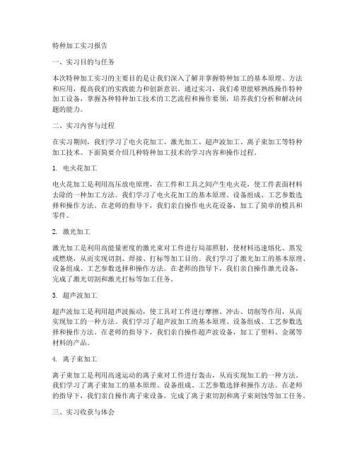 特种加工实习报告十二