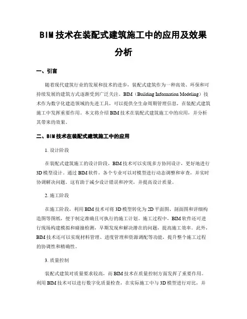 BIM技术在装配式建筑施工中的应用及效果分析