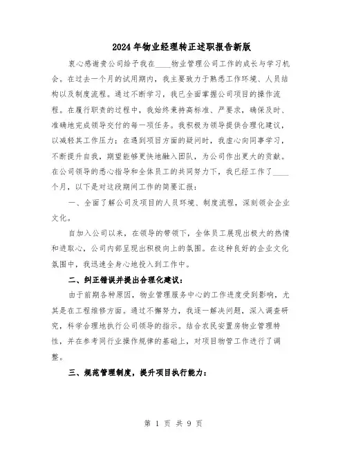 2024年物业经理转正述职报告新版（五篇）