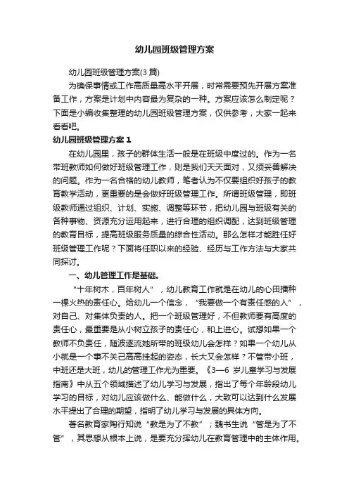 幼儿园班级管理方案（3篇）