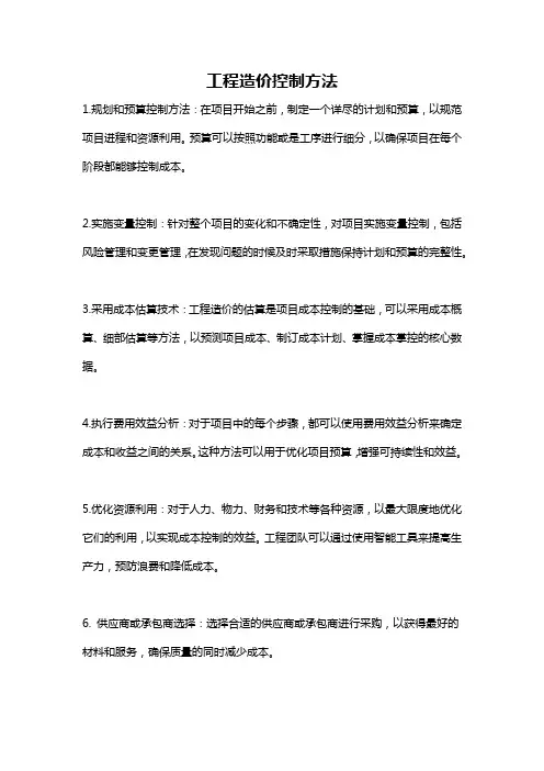 工程造价控制方法