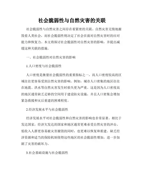 社会脆弱性与自然灾害的关联