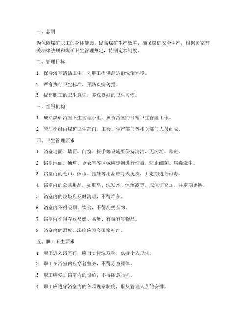 煤矿浴室卫生管理制度