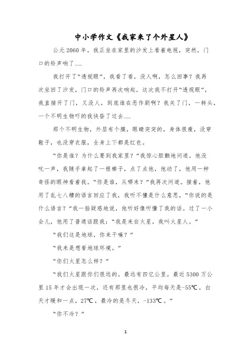 中小学作文《我家来了个外星人》