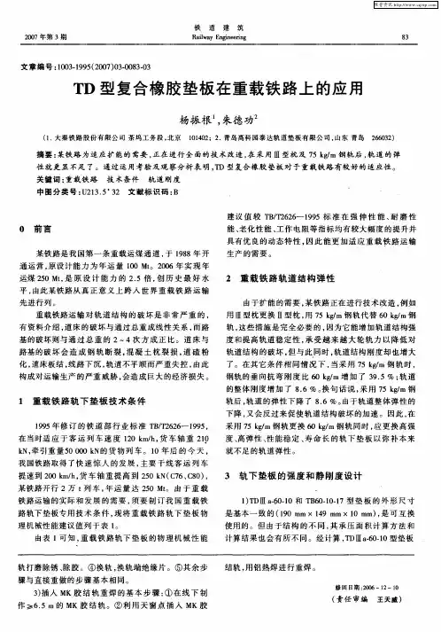 TD型复合橡胶垫板在重载铁路上的应用