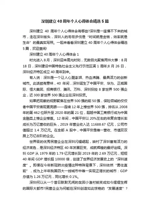 深圳建立40周年个人心得体会精选5篇