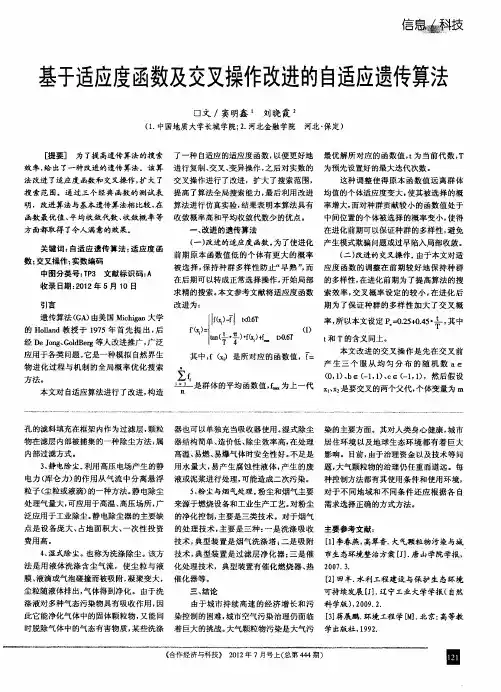 基于适应度函数及交叉操作改进的自适应遗传算法