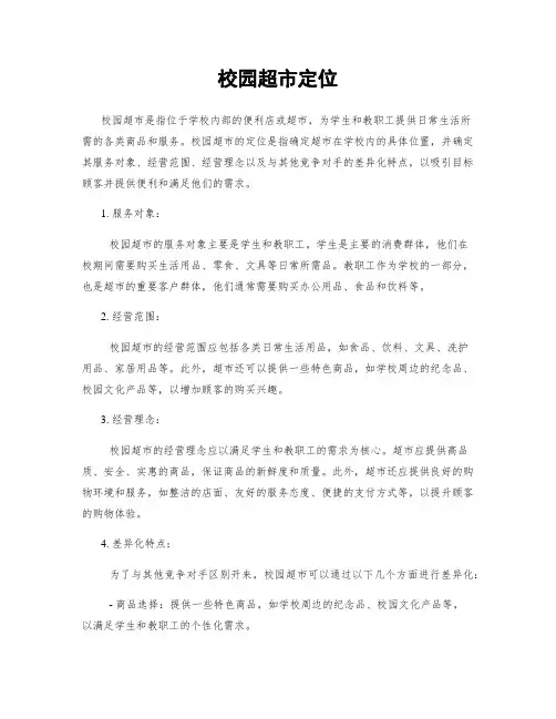 校园超市定位