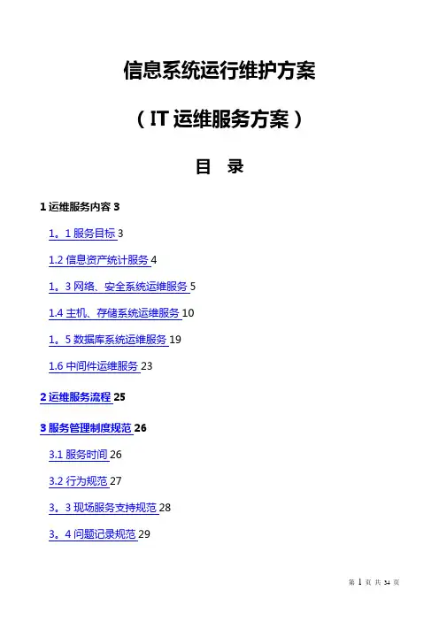 信息系统运行维护服务方案(IT运维服务方案)