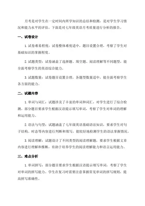 七年级英语月考质量分析