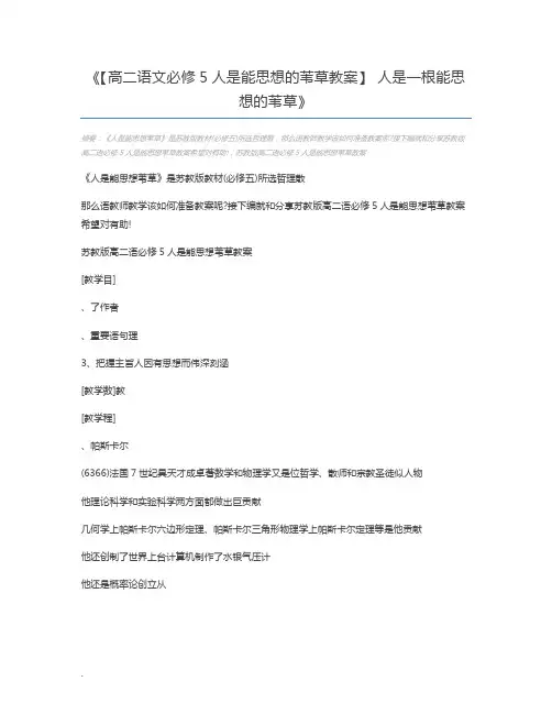 【高二语文必修5人是能思想的苇草教案】 人是一根能思想的苇草
