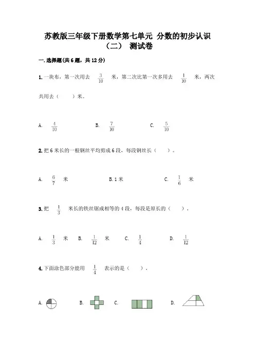 苏教版三年级下册数学第七单元 分数的初步认识(二) 测试卷加答案(突破训练)
