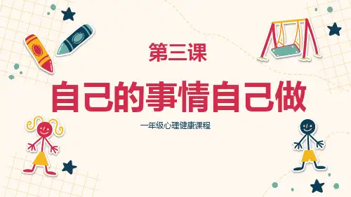 3.自己的事情自己做  课件小学心理健康一年级上册(北师大版)