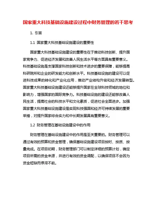 国家重大科技基础设施建设过程中财务管理的若干思考