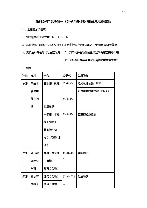浙科版生物必修一知识点归纳修整版