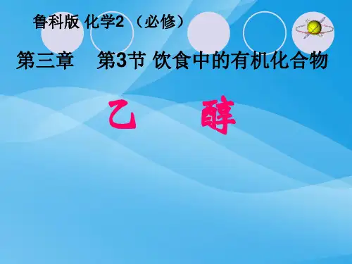 饮食中的有机化合物——乙醇ppt1(2份打包) 鲁科版优质课件