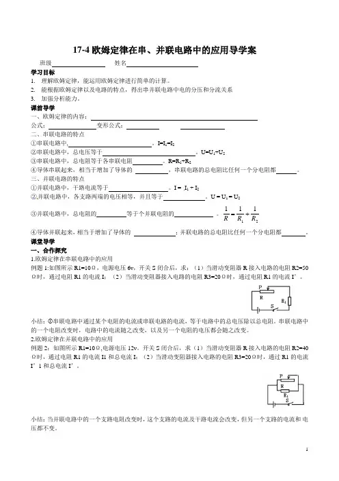 17-4欧姆定律在串、并联电路中的应用导学案