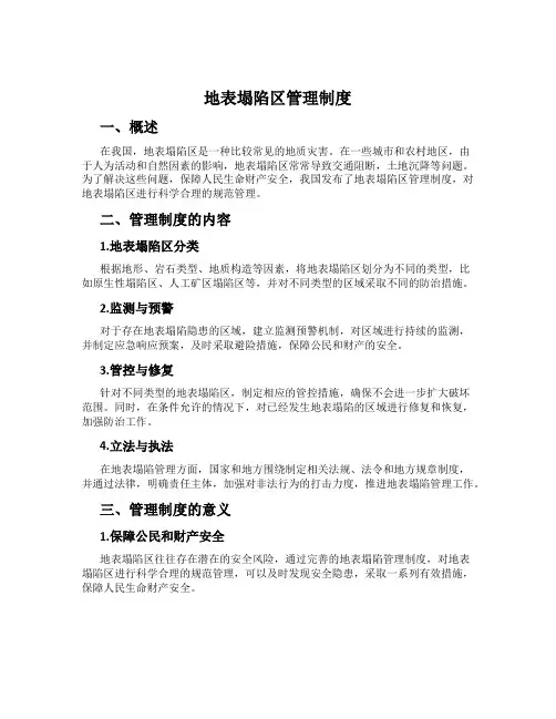 地表塌陷区管理制度