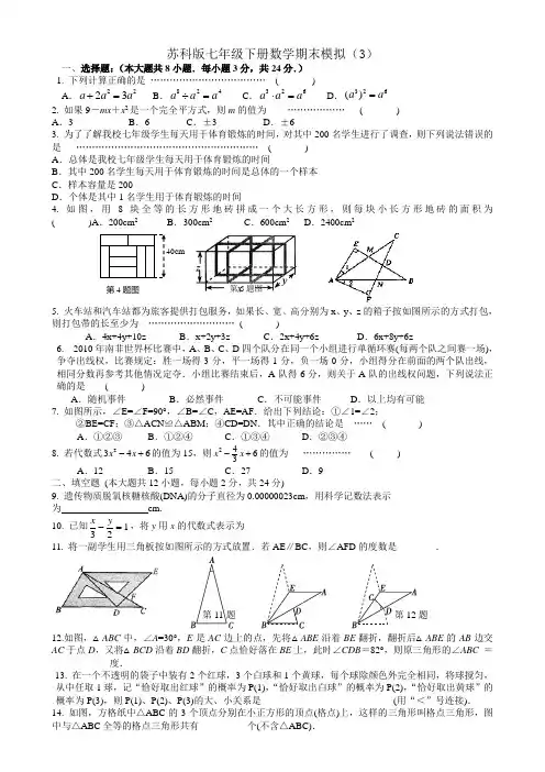 苏科版七年级数学下册期末模拟测试试卷(三)