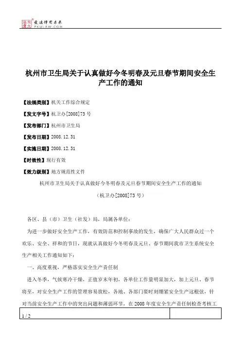 杭州市卫生局关于认真做好今冬明春及元旦春节期间安全生产工作的通知