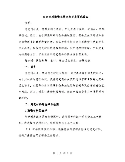 出口日用陶瓷主要安全卫生要求范文