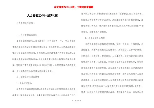 人力资源工作计划(15篇)