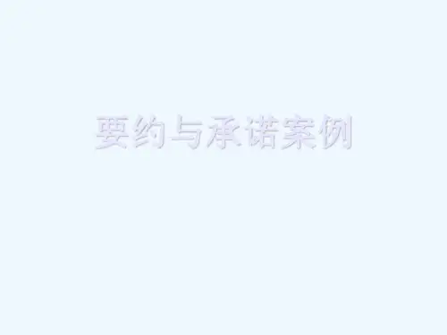 要约与承诺案例