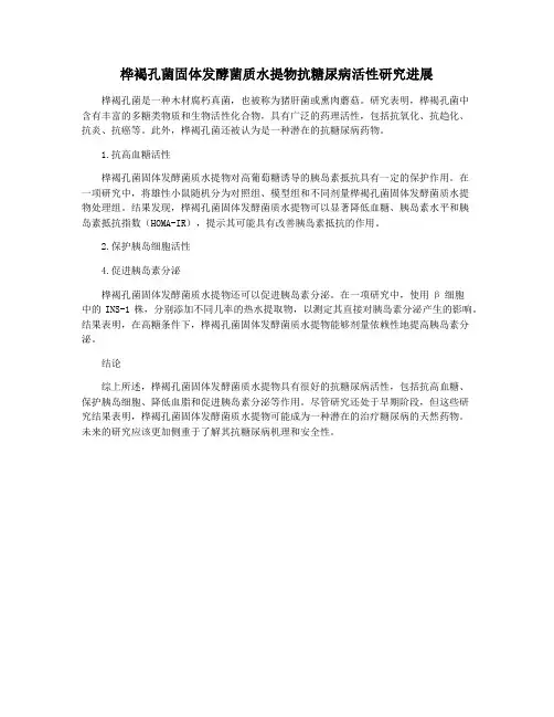 桦褐孔菌固体发酵菌质水提物抗糖尿病活性研究进展