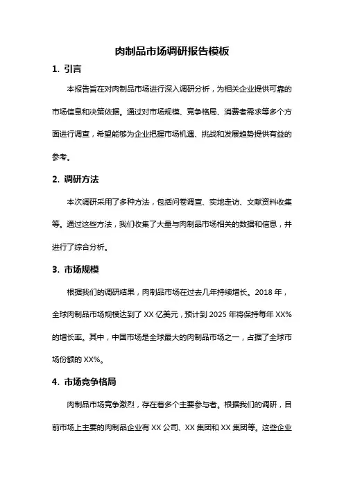 肉制品市场调研报告模板