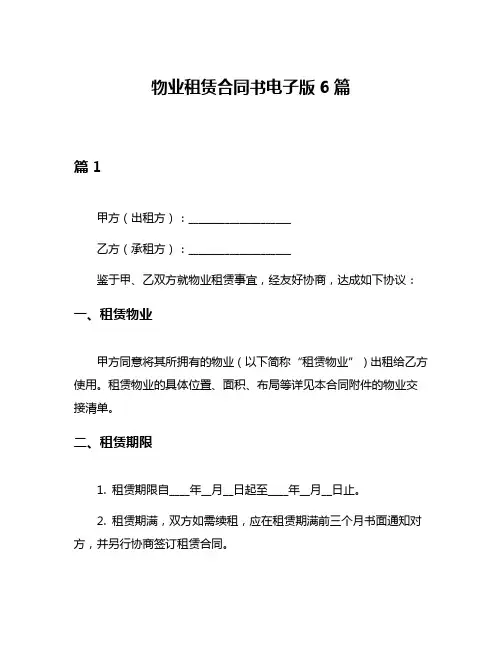 物业租赁合同书电子版6篇