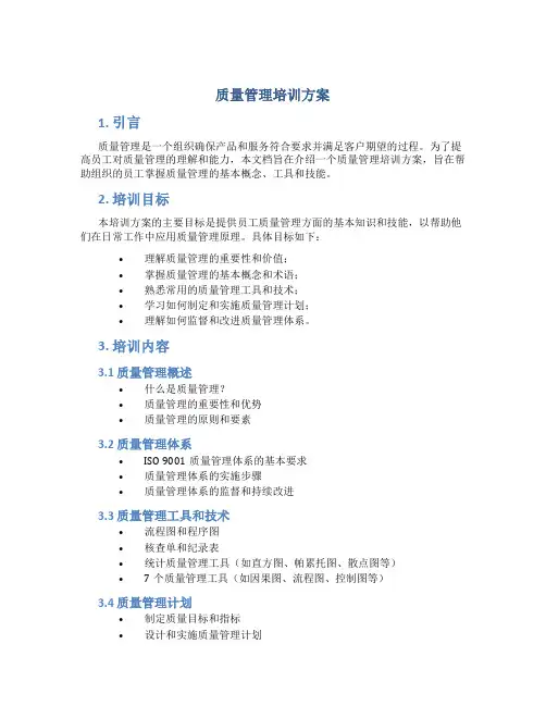 质量管理培训方案